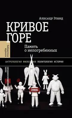 Александр Эткинд: Кривое горе. Память о непогребенных