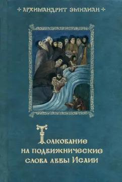 Ново-Тихвинский женский монастырь | Эмилиан Архимандрит: Толкование на подвижнические слова аввы Исаии