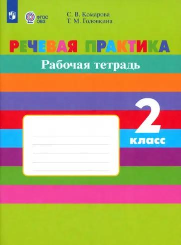 Комарова, Головкина: Речевая практика. 2 класс. Рабочая тетрадь. Адаптированные программы. ФГОС ОВЗ