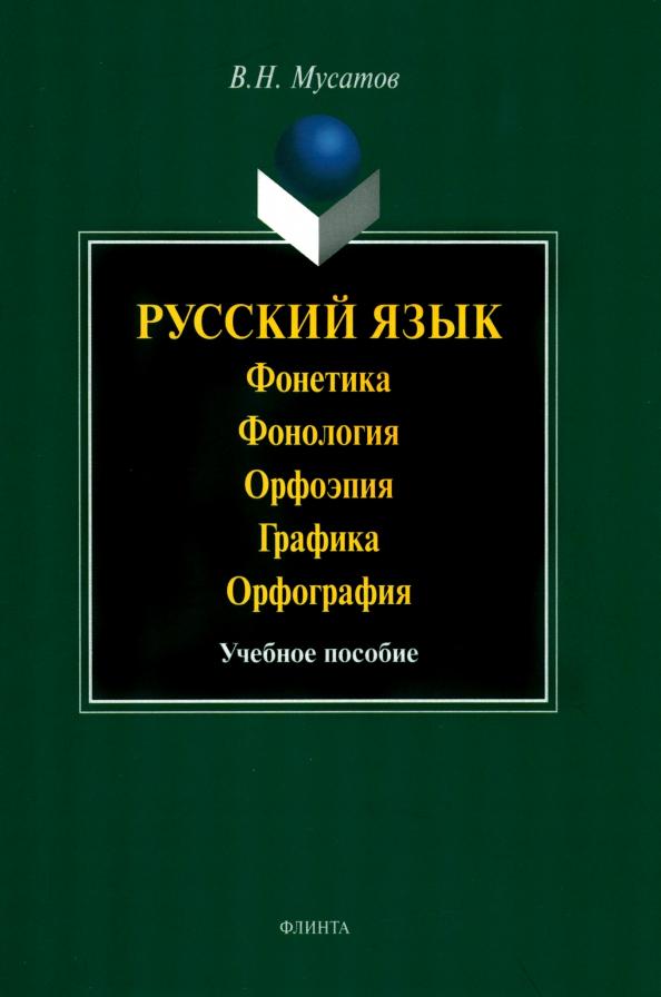 Валерий Мусатов: Русский язык. Фонетика. Фонология. Орфоэпия. Графика. Орфография. Учебное пособие