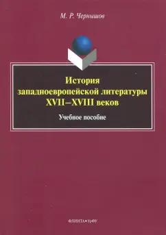 Максим Чернышов: История западноевропейской литературы XVII-XVIII вв. Учебное пособие