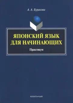 Анна Буракова: Японский язык для начинающих. Практикум