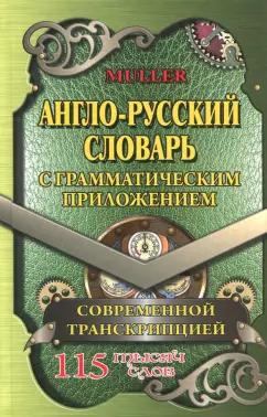 Владимир Мюллер: Англо-русский словарь с грамматическим приложением и современной транскрипцией. 115 000 слов