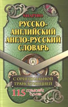 В. Шапиро: Русско-английский. Англо-русский словарь. 115 000 слов с оригинальной транскрипцией