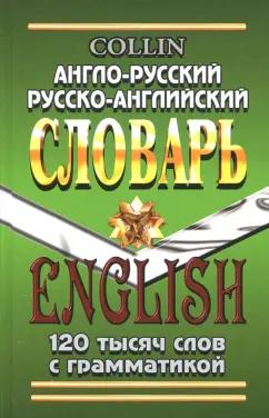 Коллин, Савицкий: Англо-русский, русско-английский словарь. 120 000 слов с грамматикой