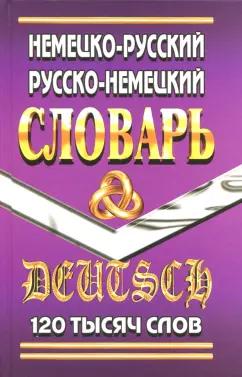 Юрген Шройдер: Немецко-русский, русско-немецкий словарь. 120 000 слов