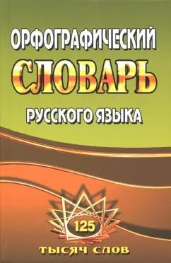 Татьяна Федорова: Орфографический словарь русского языка. 125 000 слов с грамматическими приложениями