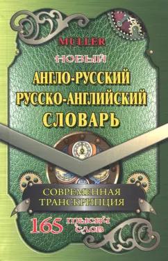 Владимир Мюллер: Новый англо-русский, русско-английский словарь. 225 000 слов с современной транскрипцией