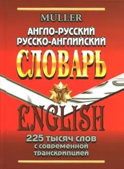 Владимир Мюллер: Англо-русский, русско-английский словарь. 225 000 слов с современной транскрипцией