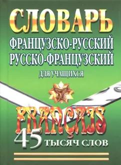 Елена Маевская: Французско-русский, русско-французский словарь для учащихся. 45 000 слов