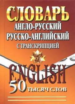 Англо-русский, русско-английский словарь с транскрипцией. 50 000 слов. ФГОС