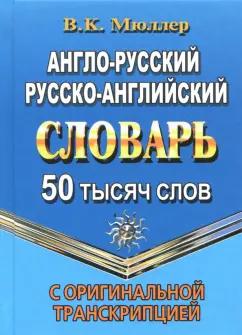 Владимир Мюллер: Англо-русский, русско-английский словарь. 50 000 слов с оригинальной транскрипцией