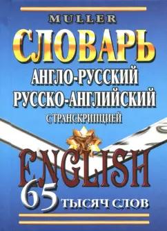 Владимир Мюллер: Англо-русский, русско-английский словарь. 65 000 слов с транскрипцией