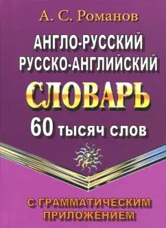 А. Романов: Англо-русский, русско-английский словарь. 60 000 слов с грамматическим приложением. ФГОС