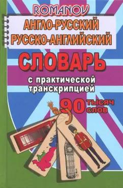 А. Романов: Англо-русский, русско-английский словарь. 90 000 слов с практической транскрипцией