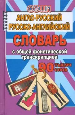 Джейн Коллин: Англо-русский, русско-английский словарь. 90 000 слов с общей фонетической транскрипцией