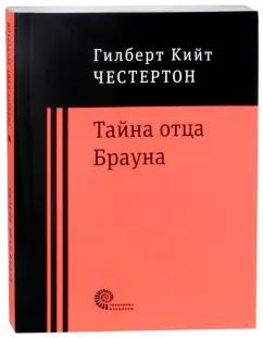 Гилберт Честертон: Тайна отца Брауна