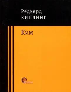 Редьярд Киплинг: Ким