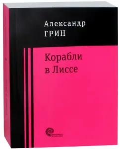 Александр Грин: Корабли в Лиссе