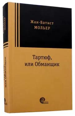 Жан Мольер: Тартюф, или Обманщик