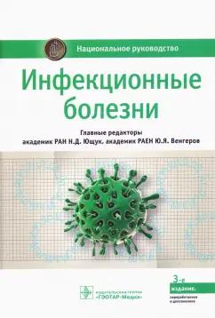 Ющук, Венгеров, Авдеева: Инфекционные болезни. Национальное руководство