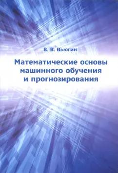 Владимир Вьюгин: Математические основы машинного обучения и прогнозирования