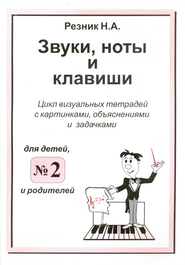 Наталия Резник: Звуки, ноты и клавиши. Цикл визуальных тетрадей с картинками, объяснениями и задачками №2