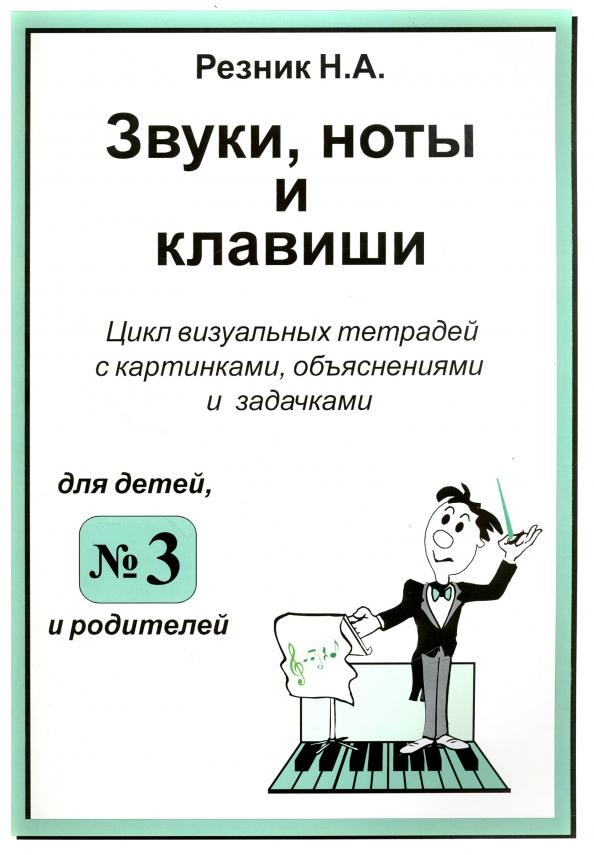 Наталия Резник: Звуки, ноты и клавиши. Цикл визуальных тетрадей с картинками, объяснениями и задачками №3