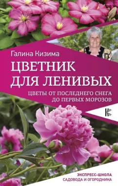 Галина Кизима: Цветник для ленивых. Цветы от последнего снега