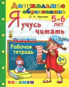 Ольга Крылова: Дошкольник. Я учусь читать. Рабочая тетрадь для детей 5-6 лет. ФГОС ДО