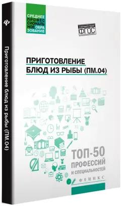 Богачева, Пичугина, Алхасова: Приготовление блюд из рыбы (ПМ.04). Учебное пособие