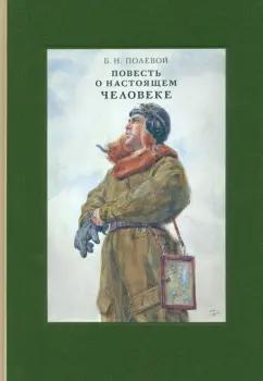 Борис Полевой: Повесть о настоящем человеке