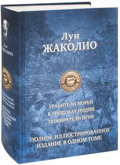 Луи Жаколио: Грабители морей. В трущобах Индии. Пожиратели огня