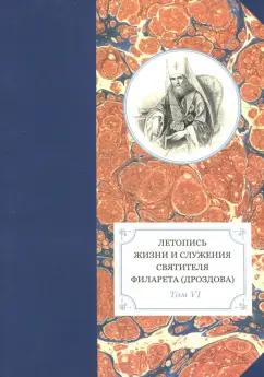 Летопись жизни и служения святителя Филарета (Дроздова), митрополита Московского. Том 6. 1851-58 гг.