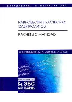 Очков, Нарышкин, Осина: Равновесия в растворах электролитов. Расчеты с Mathcad