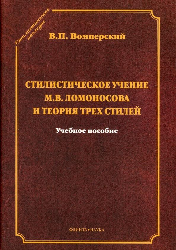 Валентин Вомперский: Стилистическое учение М.В. Ломоносова и теория трех стилей