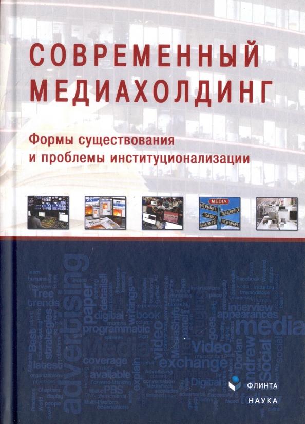 Мисонжников, Мельник, Блохин: Современный медиахолдинг. Формы существования и проблемы институционализации