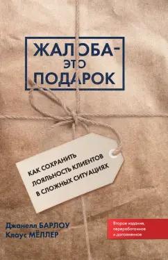 Барлоу, Меллер: Жалоба - это подарок. Как сохранить лояльность клиентов в сложных ситуациях