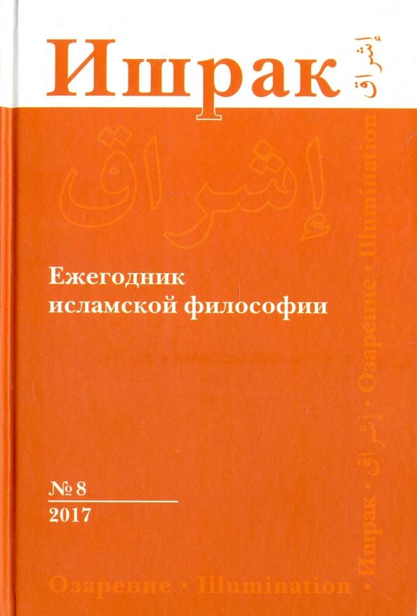 Аддас, Аавани, Лукашев: Ишрак. Философско-исламский ежегодник. Выпуск 8