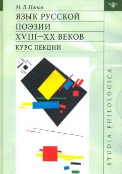 Михаил Панов: Язык русской поэзии XVIII—XX веков: Курс лекций (+CD)