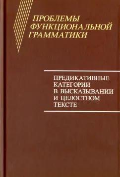 Дымарский, Бондарко, Воейкова: Проблемы функциональной грамматики. Предикативные категории в высказывании и целостностном тексте