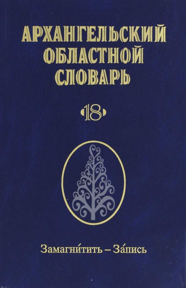 Архангельский областной словарь. Выпуск 18. Замагнитить-Запись