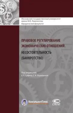 Анисимов, Варданян, Гусарова: Правовое регулирование экономических отношений. Несостоятельность (банкротство)