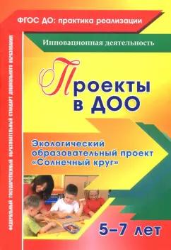 Иваничкина, Никитина, Ускова: Проекты в ДОО. Экологический образовательный проект "Солнечный круг" для детей 5-7 лет. ФГОС ДО