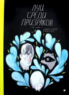 Фанни Бритт: Луи среди призраков