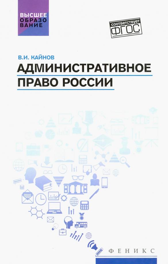 Владимир Кайнов: Административное право России. Учебное пособие