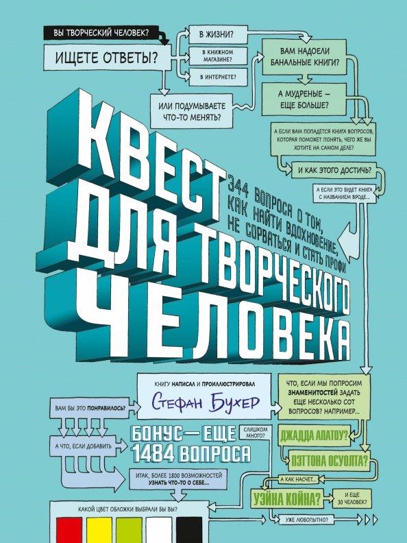 Стефан Бухер: Квест для творческого человека. 344 вопроса о том, как найти вдохновение, не сорваться и стать профи