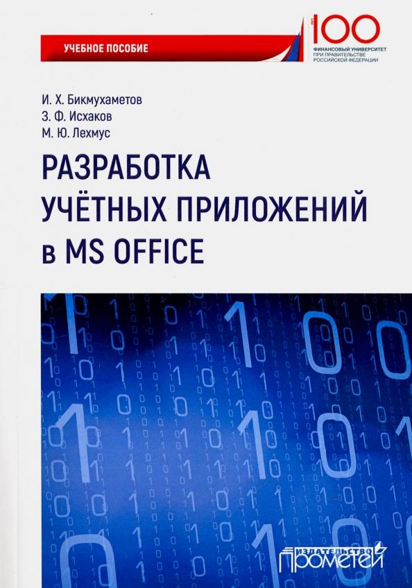 Бикмухаметов, Исхаков, Лехмус: Разработка учетных приложений в среде MS Office. Учебное пособие