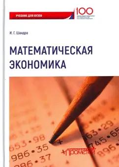 Игорь Шандра: Математическая экономика. Учебник для Вузов