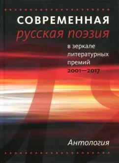 Айзенберг, Амелин, Волков: Современная русская поэзия в зеркале литературных премий. 2001-2017